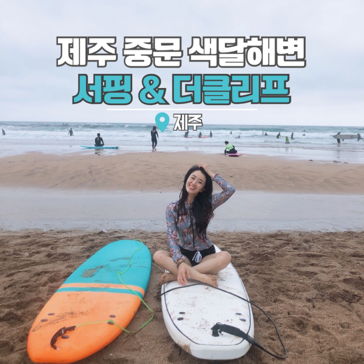  제주도 서핑 중문 색달 해수욕장 제주 더클리프 + 사계 해변