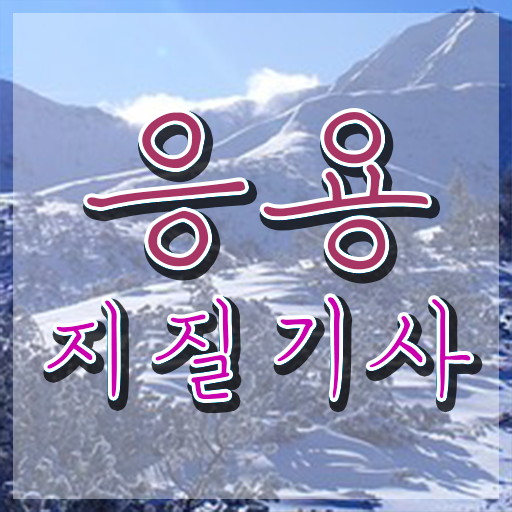  응용지질기사 시험응시조건 학점은행제로 15주만에 준비한 비법