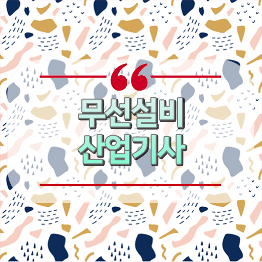  무선설비산업기사 시험응시자격 집에서 온라인으로 4개월 만에 끝낸 방법