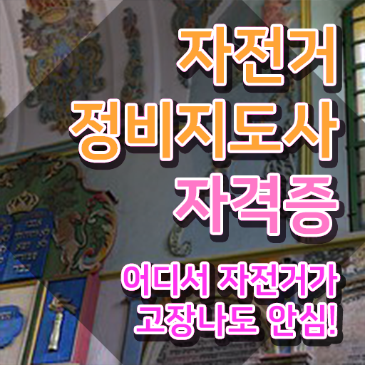  로드자전거정비 , 자전거정비지도사 자격증 2주 만에 취득한 정보 정보 필요하시죠