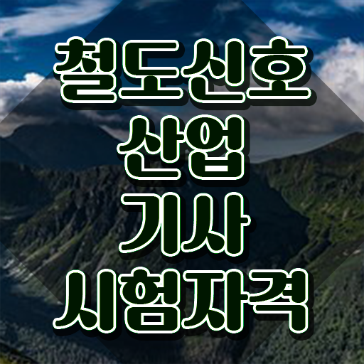  철도신호산업기사 응시조건 집에서 온라인으로 4달만에 끝낸 노하우