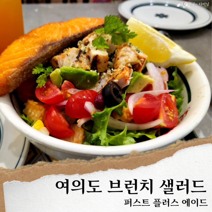  여의도 브런치 카페/퍼스트플러스에이드' 여의도역 맛집