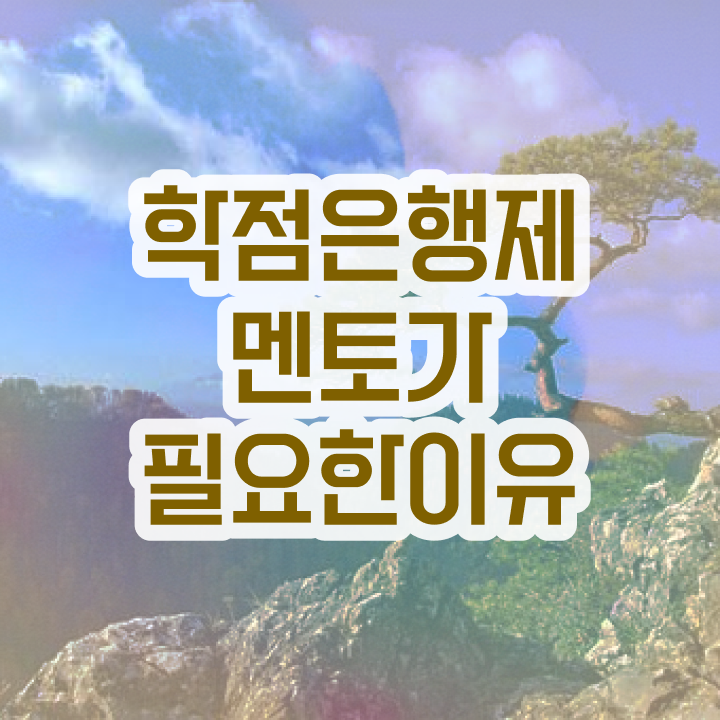  학점은행제 플래너 , 전문학습멘토가 비용절감 기간 단축 방법 보고가세요