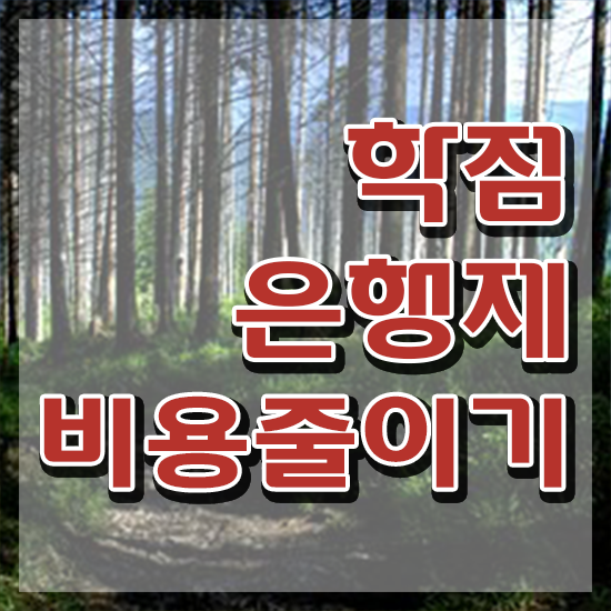  학점은행제 학위증 이미지 , 게으른 사람들을 위해 스케쥴을 친절하게 관리해주는 학점은행제 학습플래너 확인해보세요