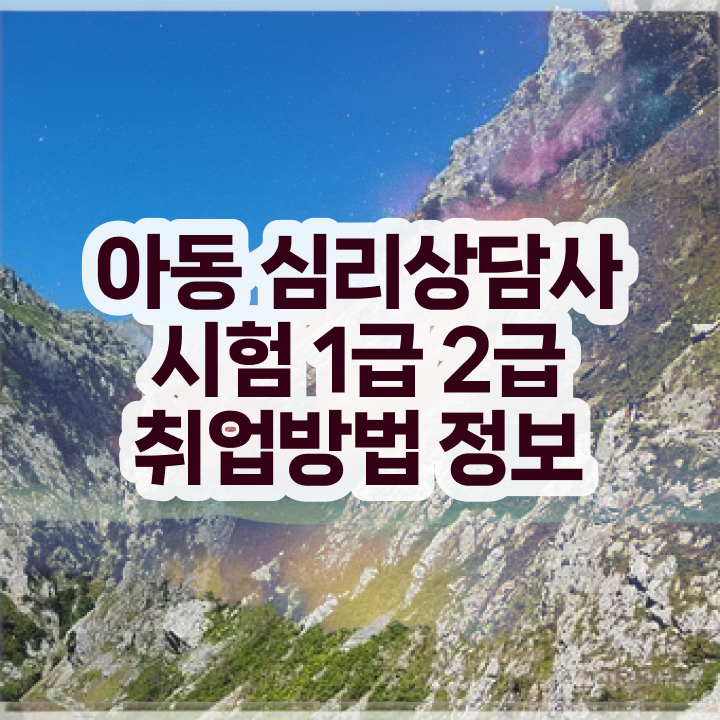  심리상담사자격증비용 , 심리상담사 자격증 합격한 비법 확인하고 가세요