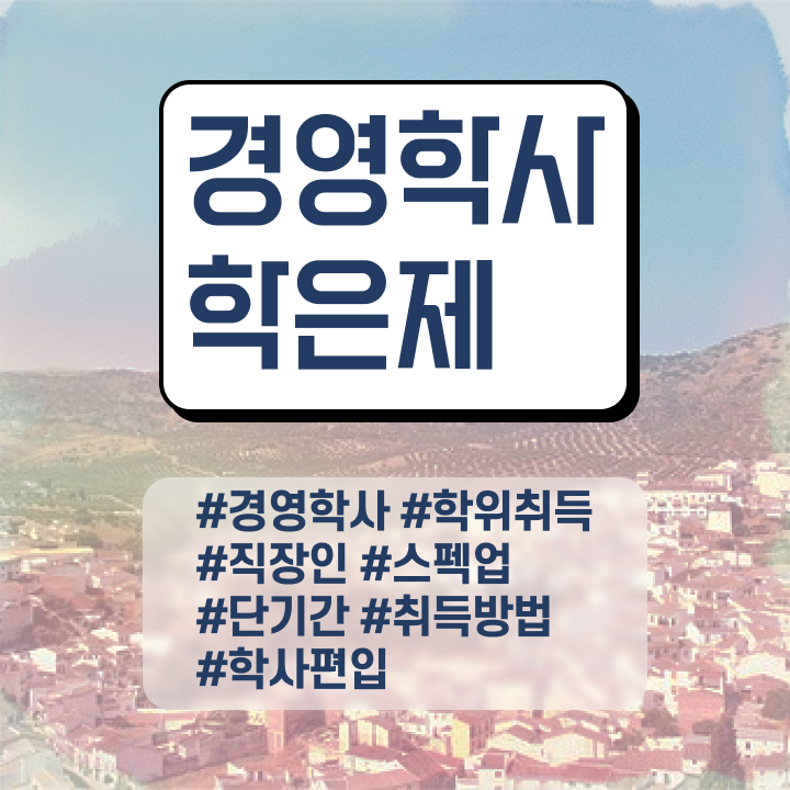  경영학과 기사 , 경영학 자격증 대학진학, 경력없이 일과 병행하며 간단하게 성공한 노하우