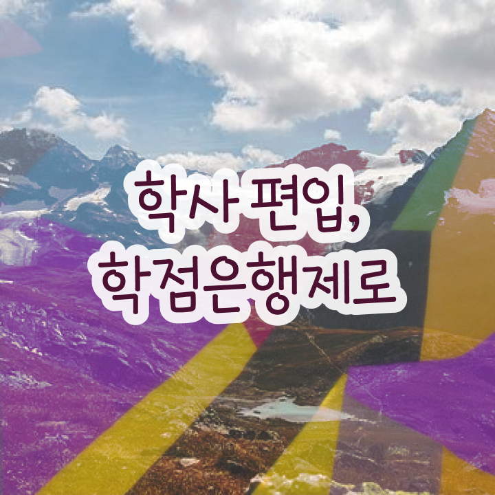  학점은행 편입 , 학점은행제 학습플래너 가 옆에 있어서 원하던 학위를 취득했어요