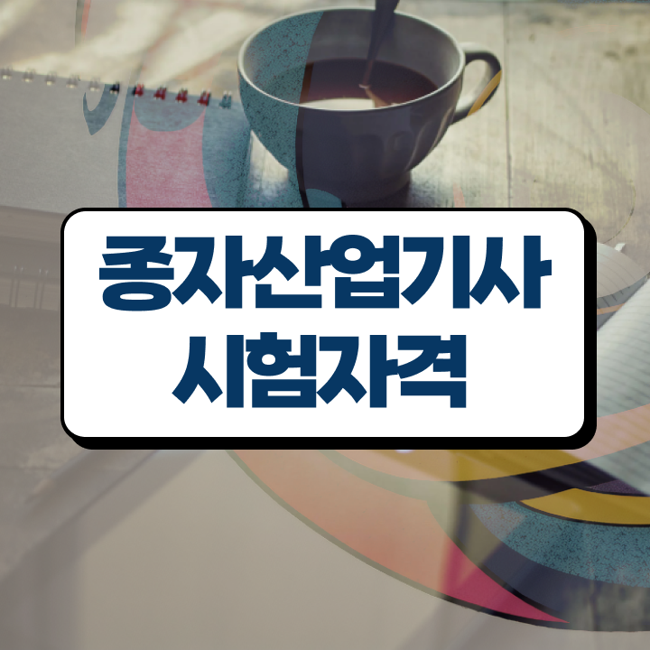  종자산업기사 실기 종자산업기사 시험자격 독학으로 4개월 만에 완료한 과정