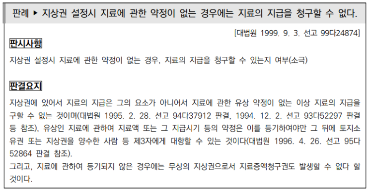  토지수용업무편람_권리의 보상(토지에 관한 소유권 외의 권리)