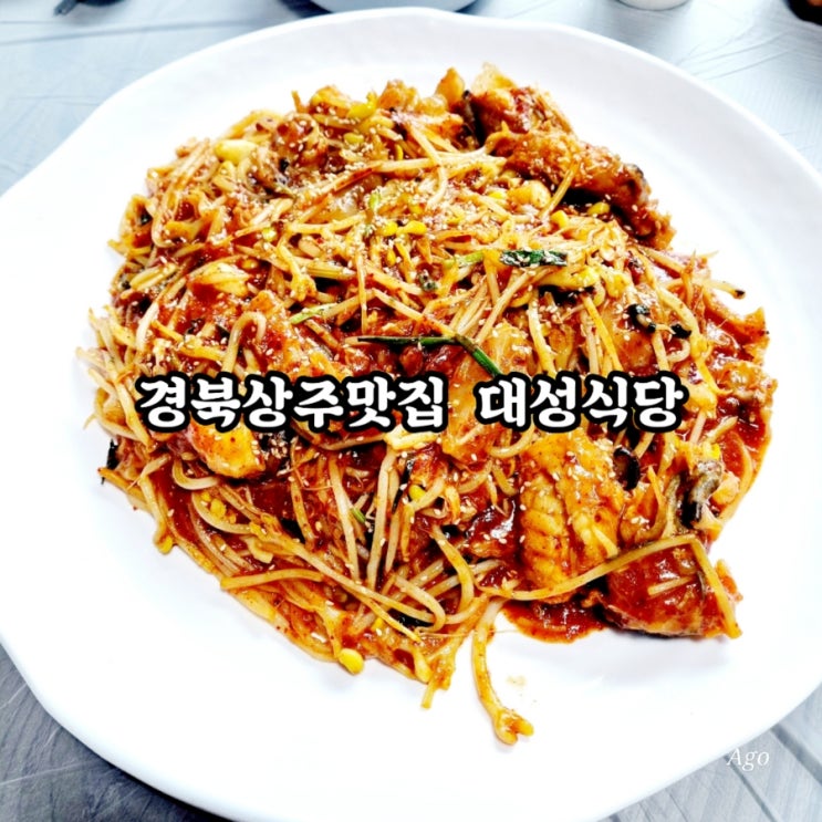  경북상주맛집 대성식당 feat 아구찜 콩국수 맛집