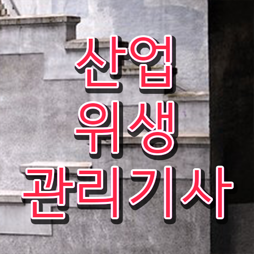 산업위생관리기사 필기 준비물 산업위생관리기사 시험응시조건 온라인 수업으로 15주만에 완료한 노하우