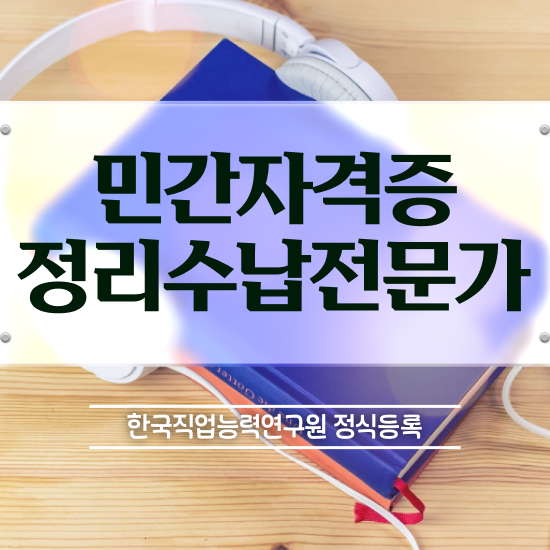  여자 자격증 추천 , 정리수납전문가 실무경력 없어도 직장과 병행하며 손쉽게 완료한 꿀팁 모음