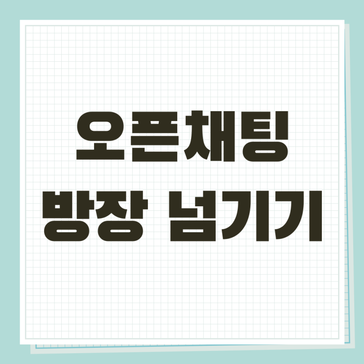  카카오톡 오픈채팅방 방장 넘기기