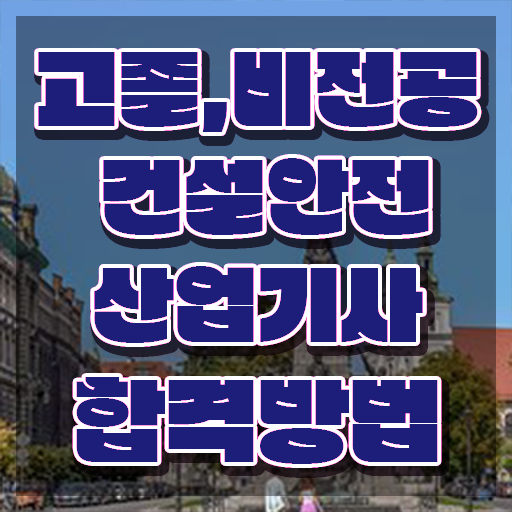  건설안전산업기사 시험 일정 건설안전산업기사 자격요건 독학으로 1학기에 완료한 전략