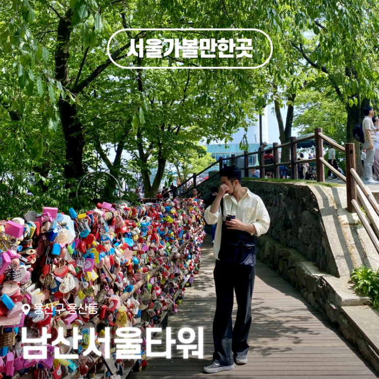  서울가볼만한곳 남산서울타워 주차장, 케이블카, 버스, 사랑의자물쇠 총정리
