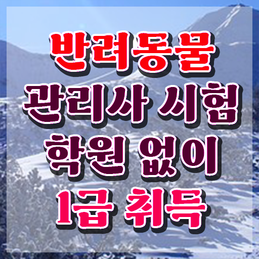  반려동물 관리사 , 반려동물관리사 자격증 온라인으로 간단히 학습한 후기 및 채용 정보