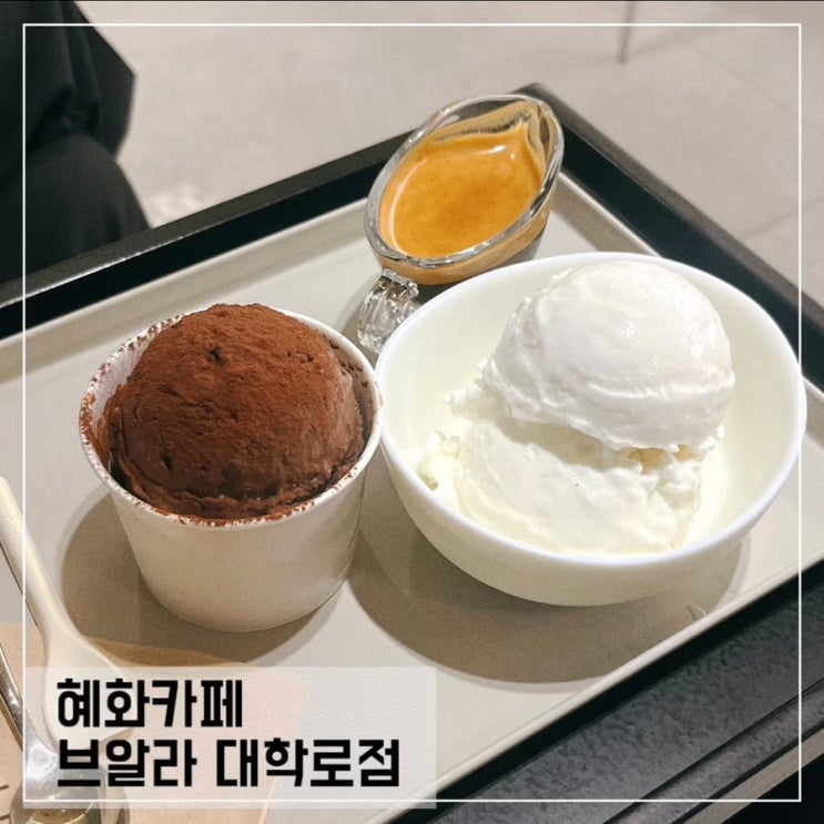  혜화역 카페 브알라; 질소 아이스크림 맛집 추천