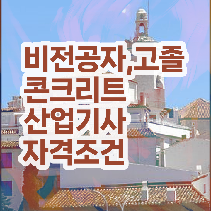  콘크리트산업기사 2024 시험일정 콘크리트산업기사 응시조건 인강으로 15주 동안 끝낸 노하우