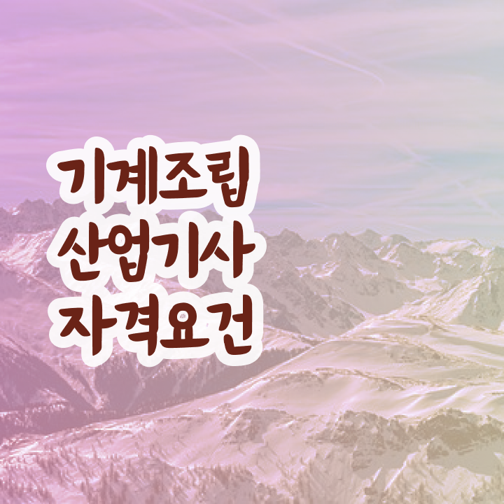  기계조립산업기사 자격요건 집에서 온라인으로 간단하게 완료한 방법