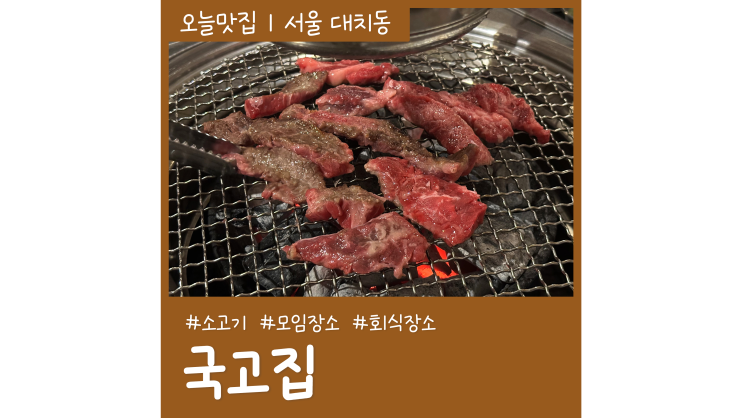 선릉역맛집 국고집 회식장소로 좋은 강남 대치동 고기집 가볼만한곳 선릉역맛집 국고집 회식장소로 좋은 강남 대치동 고기집 가볼만한곳