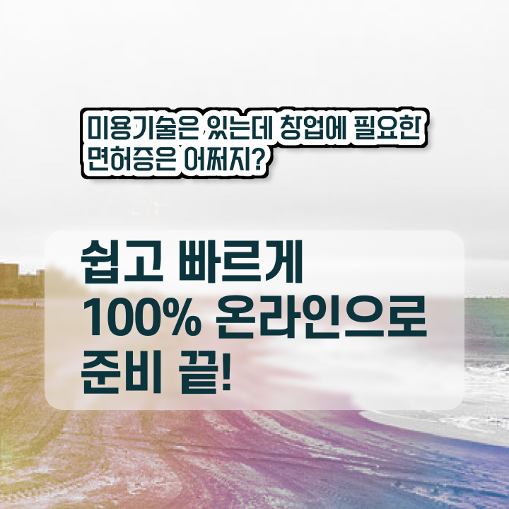  미용자격증 비교 , 미용사자격증 실기없이 인강으로 간편하게 갖추고 샵까지 차렸어요