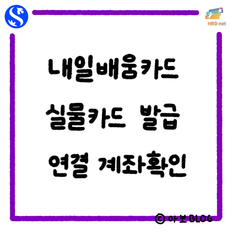  내일 배움 카드 실물 카드 발급받는 방법 / 연결 계좌 확인 방법
