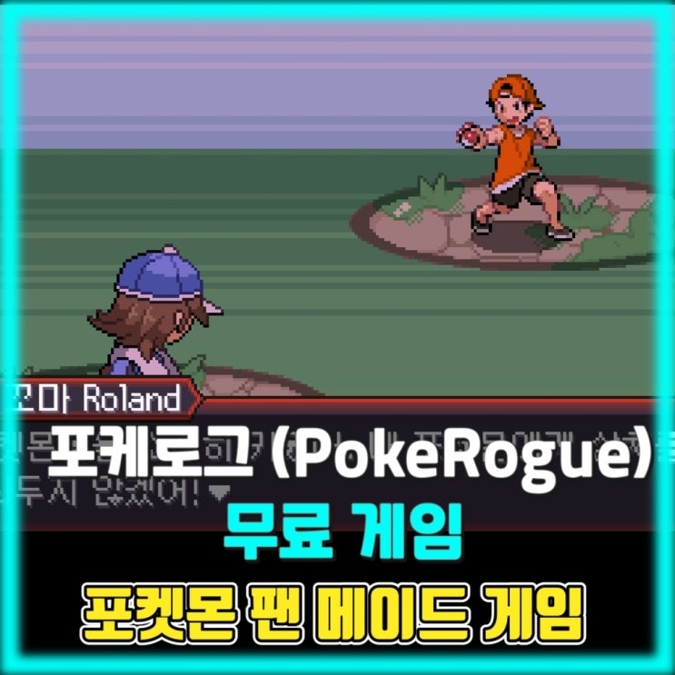  포켓몬 팬메이드 로그라이크 게임 (PokeRogue) - 무료