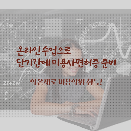  헤어디자이너 프로필 , 미용면허증 가장 쉽게 취득할 수 있어요
