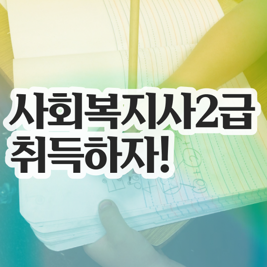  충남 진주 사회복지사2급자격증 사회복지사2급 비전공자도 학점은행제 활용하여 간단하게