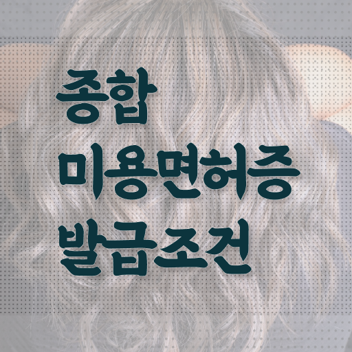  미용사 자격증 필기 평가과정 없이 , 온라인으로 미용자격증 8개월 만에 갖췄어요