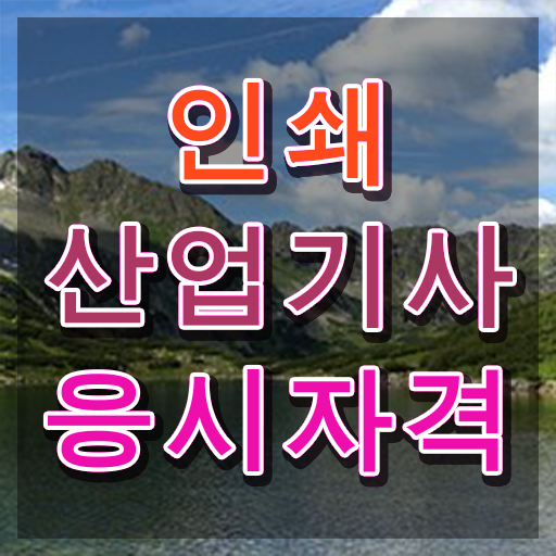  인쇄산업기사 준비 인쇄산업기사 시험응시자격 인강만 듣고 간단하게 준비한 팁