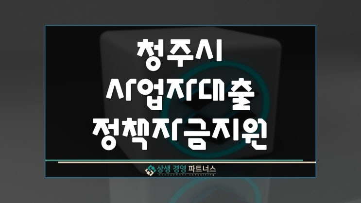 청주 사업자대출 정부정책자금 지원