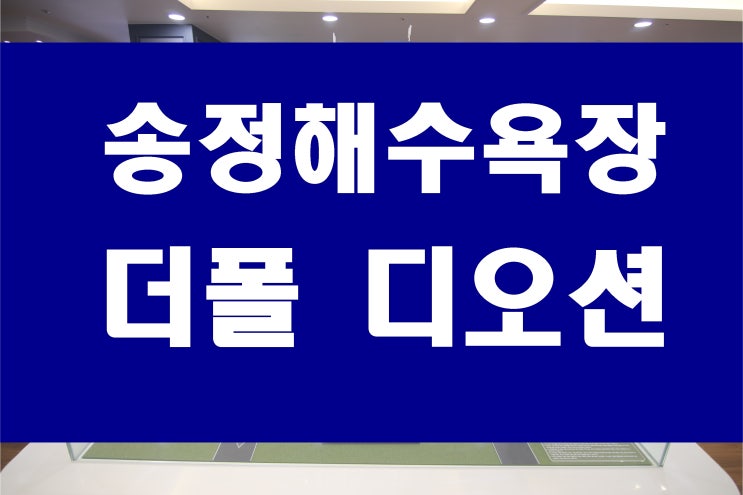  송정 더폴 디오션 분양 용호동 모델하우스 연락처