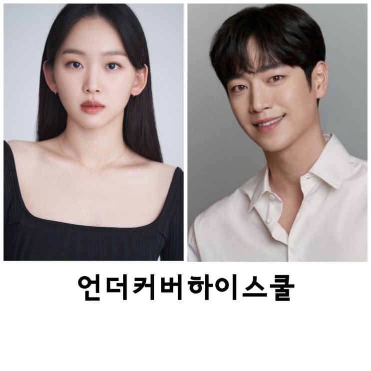 <b>언더커버하이스쿨</b>, <b>서강준</b>, 진기주