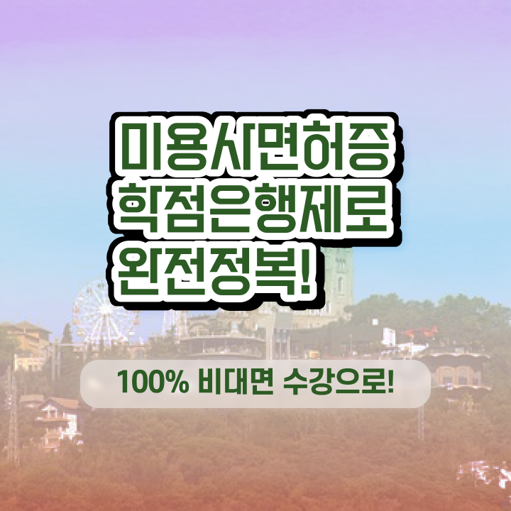  미용사 자격증 필기 평가과정 합격 못해도 , 손쉽게 이용사 취득하기