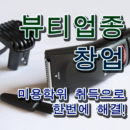  반영구눈썹 문신 , 눈썹문신 창업 할 때, 챙겨야 하는 것은? 온라인 평생교육원 통해서 미용면허증 쉽고 빠르게