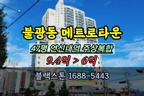  불광동 극동메트로타워 경매 47평 연신내역 주상복합아파트 4룸