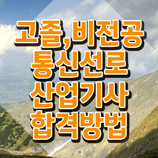  통신선로산업기사 독학 통신선로산업기사 시험응시자격 인강으로 15주만에 완료한 비법