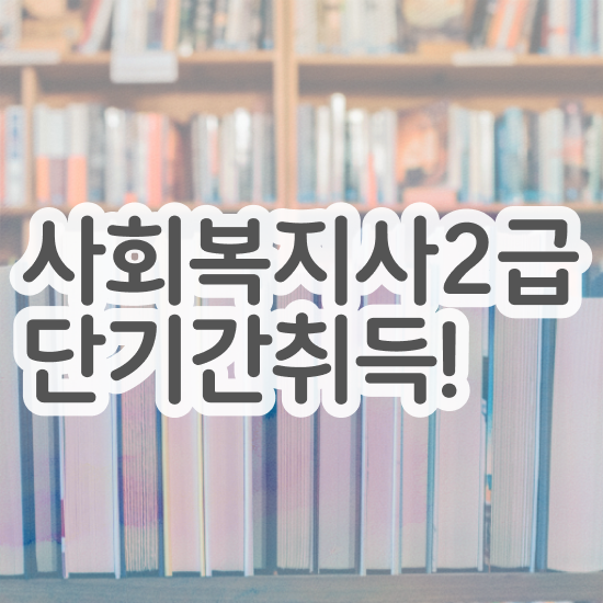  원주 사회복지공무원지방직 사회복지사2급 관련학과 아니어도 학점은행제 인강으로 빠르게