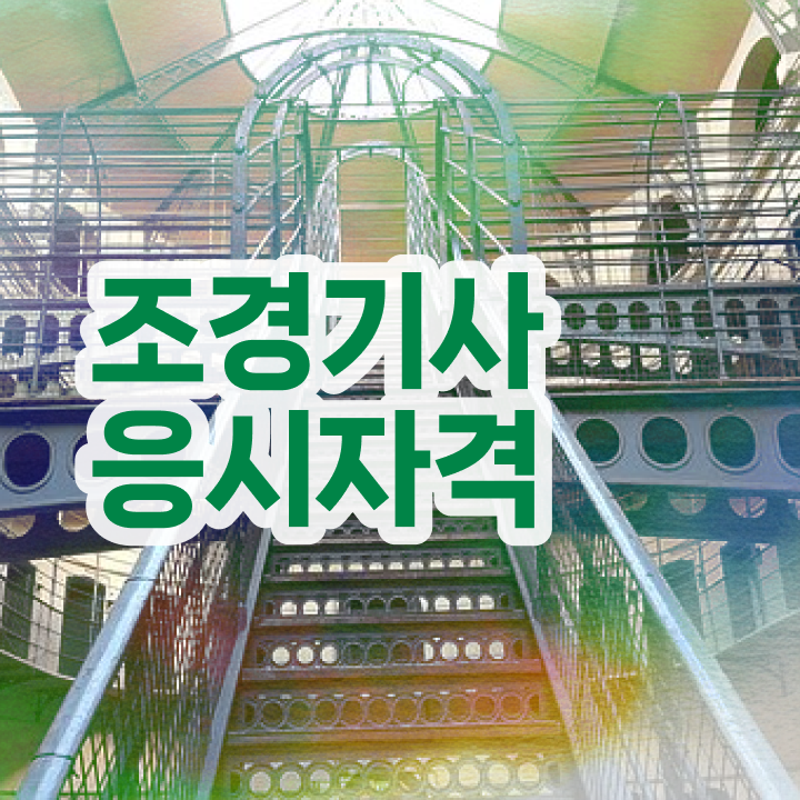  조경기사 자격증 조경기사 자격요건 집에서 온라인으로 4달 안에 준비한 팁
