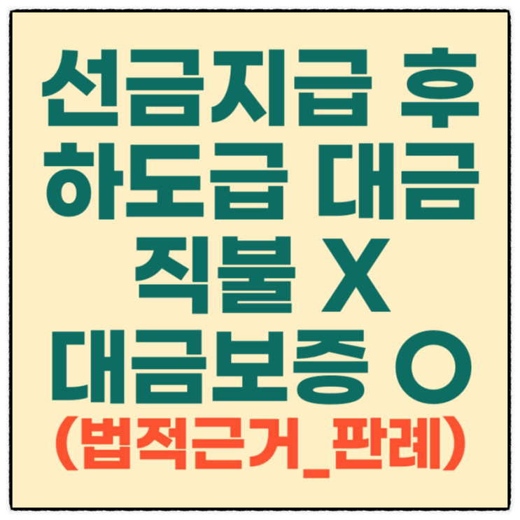 선금 지급후 하도급대금 직불(직접지급) 합의하면 왜 안되나요?(법적근거)