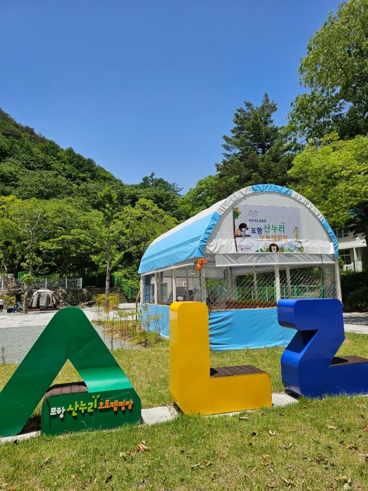  포항 하옥계곡 산누리 오토캠핑장 - 경북교육청 소곤소곤