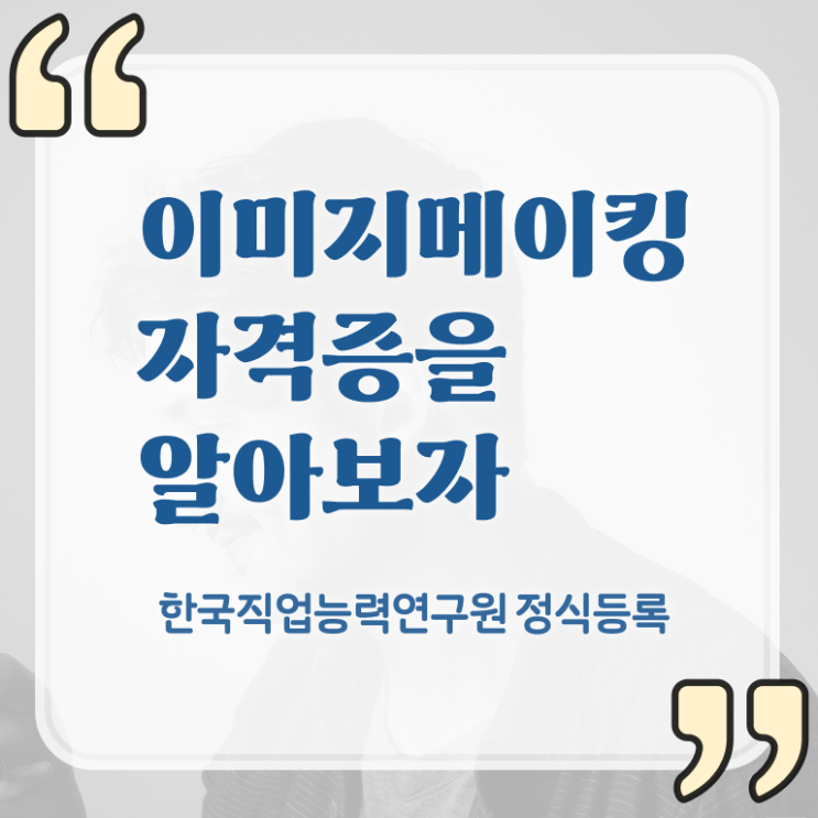  이미지메이킹 컨설팅 , 이미지메이킹 자격증 합격한 전략 소개