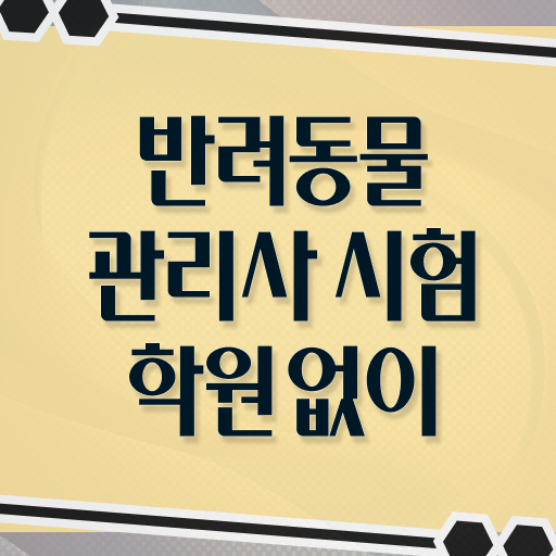  , 반려동물관리사 자격증 20일 만에 취득한 정보 , 전망