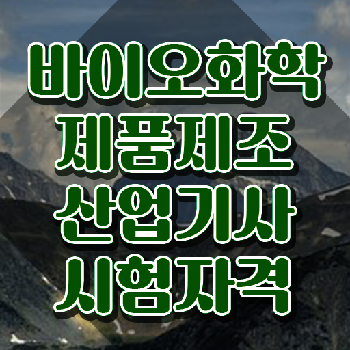  바이오화학제품제조산업기사 필기 기간 바이오화학제품제조산업기사 응시조건 온라인 과정으로 편하게 준비한 노하우
