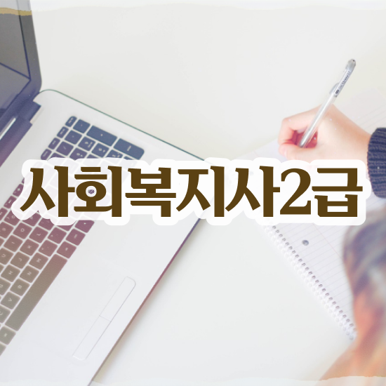  군산 사회복지사2급온라인수업 ~ 사회복지사2급 고졸도 학점은행제 활용하여 빠르게
