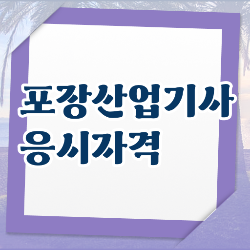  포장산업기사 취득자격 온라인 수업으로 편하게 끝낸 팁