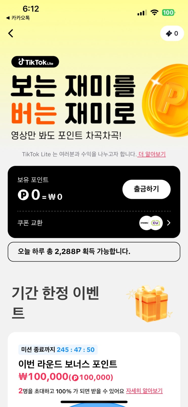  틱톡라이트 친구초대 이벤트 참여하세요.