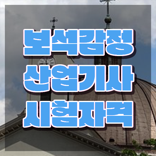  보석감정산업기사 응시자격 온라인으로 단기간에 끝낸 팁
