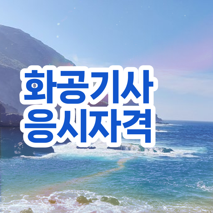  화공기사 필기 화공기사 시험자격 집에서 온라인으로 1학기에 끝낸 후기